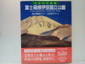 絶版◆◆日本の大自然21富士箱根伊豆国立公園◆◆世界遺産富士山 神奈川 山梨県 静岡県☆忍野八海 山中湖 本栖湖 精進湖 芦ノ湖 伊豆半島☆