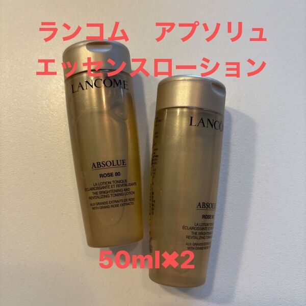 ランコム アプソリュ エッセンスローション 化粧水 試供品 サンプル 50ml×2