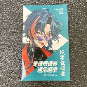 最安値 即日発送 即購入 にじさんじ VTuber 兎星 選挙証明書 横浜市投票証明書 にじさんじ 魁星