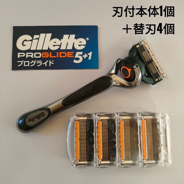 【正規】ジレットプログライド5+1 刃付本体1個と替刃4個