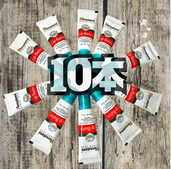 ヒマラヤリップバーム 10セットLip Balm