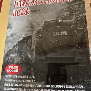 北海道 国鉄蒸気機関車の記録