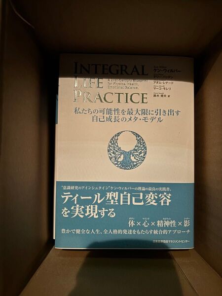 INTEGRAL LIFE PRACTICE 私たちの可能性を最大限に引き出す 1個