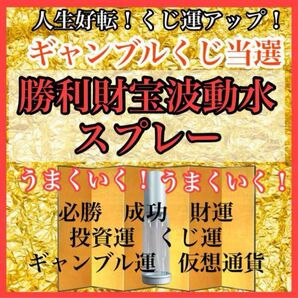 ギャンブル運上昇【勝利財宝波動水スプレー】強運、投資運、仮想通貨、くじ、人生逆転 波動師による金運祈願済