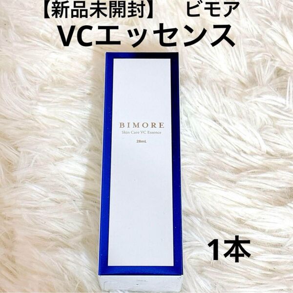 【新品未開封】BIMORE ビモア VCエッセンス 1本 美白 ハリ 毛穴ケア ビタミンC 美容液 アンチエイジング
