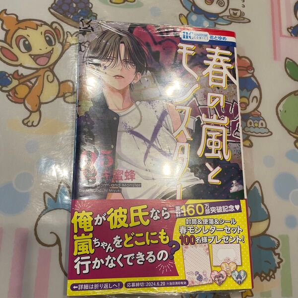 新品 シュリンク付き 春の嵐とモンスター 5 (花とゆめCOMICS) ミユキ蜜蜂/著