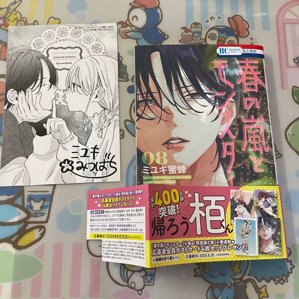 春の嵐とモンスター 8 (花とゆめCOMICS) ミユキ蜜蜂/著 こみらの 書泉 イラストカード付き 応募券なし