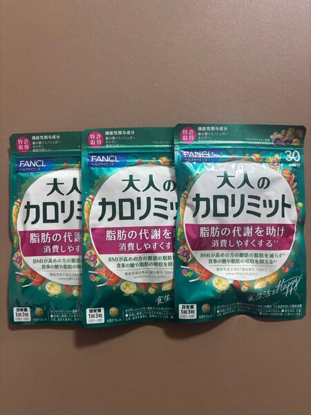 大人のカロリミット 3袋