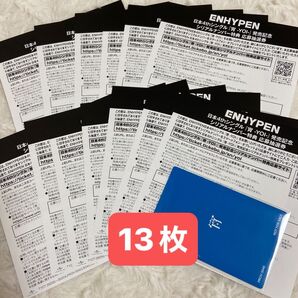 ENHYPEN 宵 -YOI- 応募券 13枚