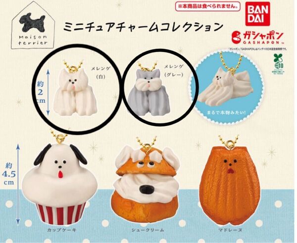 メゾンテリア Maison terrier ミニチュアチャームコレクション ガチャ メレンゲ 白 グレー 2点