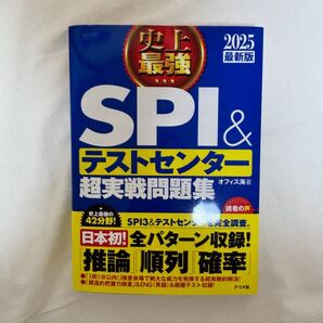 2025 最新版 SPI&テストセンター超実戦問題集