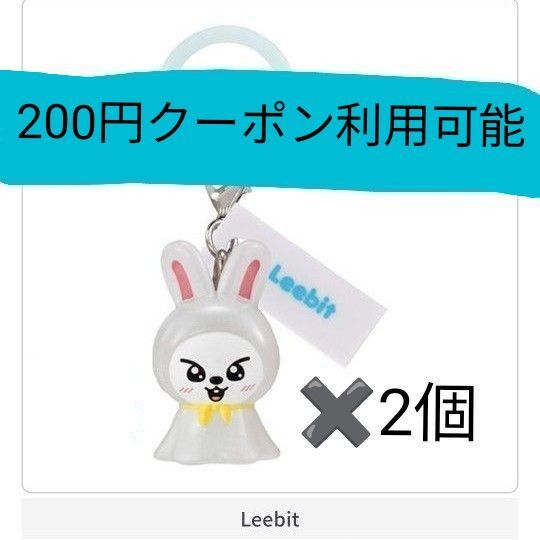SKZOO めじるしアクセサリー リービット 2個セット