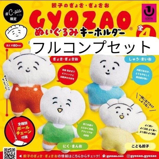餃子のぎょざ・ぎょざお ぬいぐるみキーホルダー GYOZAO フルコンプ 全4種セット