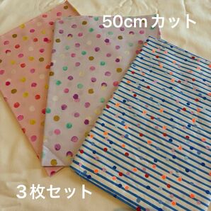 未使用/薄手綿プリント生地3枚セット/ハギレ/ドット柄/ストライプ/水彩風/蛍光色/SEVENBERRY/KOKK