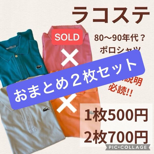 【難あり】2枚セットused☆ラコステ半袖ポロシャツ/80年代/90年代/古着/レトロ/水色/ターコイズ