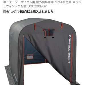 DOPPELGANGER ドッペルギャンガー ストレージバイクガレージ 車庫 DCC330L-GY サイクルハウス 自転車カバー