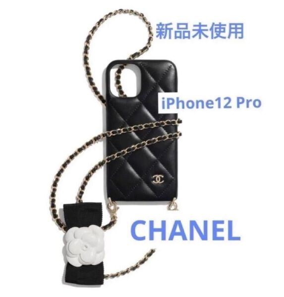 新品未使用 CHANEL iPhone12Proカメリア チェーン付き シャネル スマホケース 入手困難 激レア 希少ラムスキン