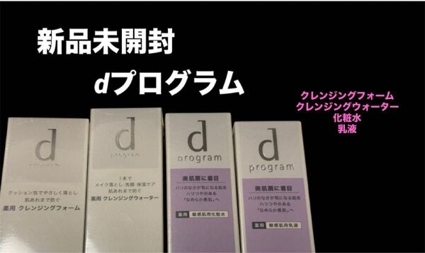 新品未開封 資生堂 dプログラム 4本セット クレンジングフォーム ウォーター化粧水 乳液 ローション エマルジョン 敏感肌 洗顔