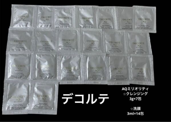 新品未開封 コスメデコルテ AQミリオリティ最高峰スキンケア サンプル試供品 基礎化粧品 クレンジング 洗顔セット メイク落とし