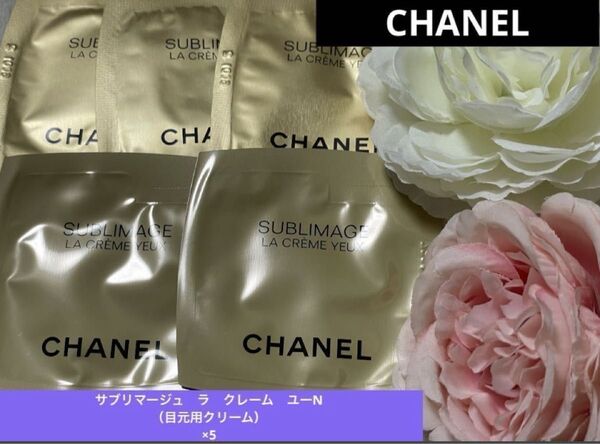 新品未開封 シャネル CHANEL サブリマージュ ラクレーム ユーN スキンケア 目元用クリーム セラム サンプル 高級 美容