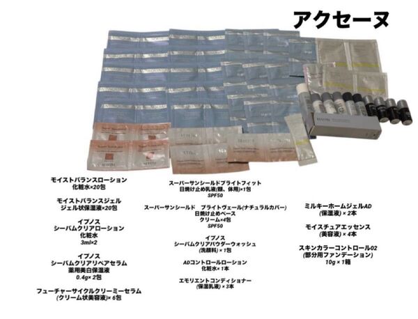 新品未開封 アクセーヌ 化粧水 乳液 ジェル状美容液 ファンデーション 保湿液 日焼け止め サンプル試供品 スキンケア基礎化粧品