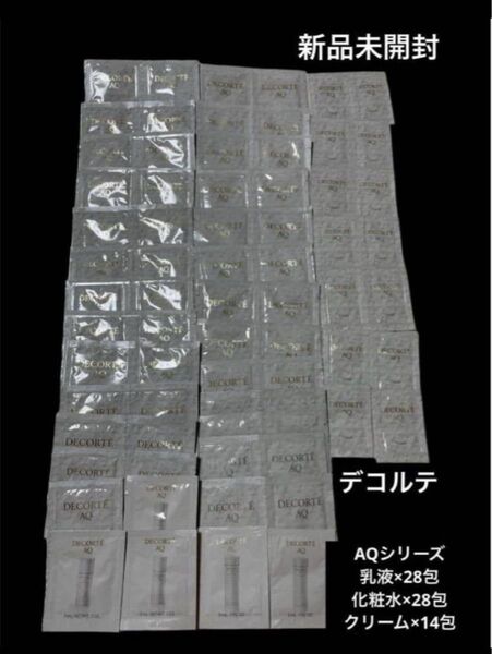 新品未開封 AQシリーズ エイジング コスメデコルテ スキンケア 試供品サンプル 基礎化粧品 化粧水乳液クリーム 大量セット旅行