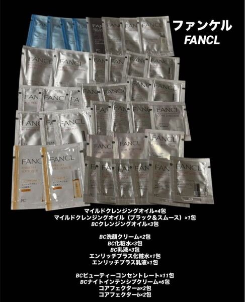 新品未開封ファンケル大量セット スキンケア 基礎化粧品 クレンジング洗顔化粧水乳液 ナイトクリームBC 先行美容液 サンプル試供品