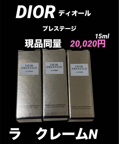 新品未開封 ディオールDIOR プレステージ ラクレームN スキンケアクリーム 基礎化粧品 プレミアム 現品同量サイズ 人気