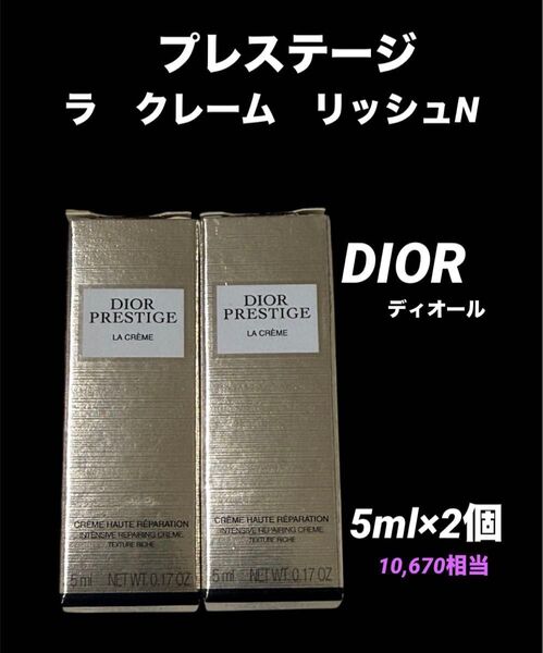 新品 ディオールDIOR プレステージ ラクレームリッシュN プレミアムクリーム 高級スキンケア基礎化粧品 美容 艶肌 人気