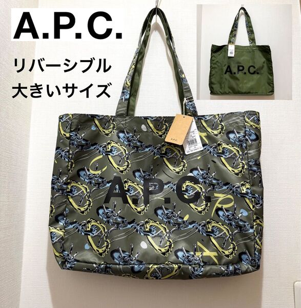 ★新品・タグ付き★A.P.C アーペーセー リバーシブル トートバッグ ショルダーバッグ 大 ラージ カーキ