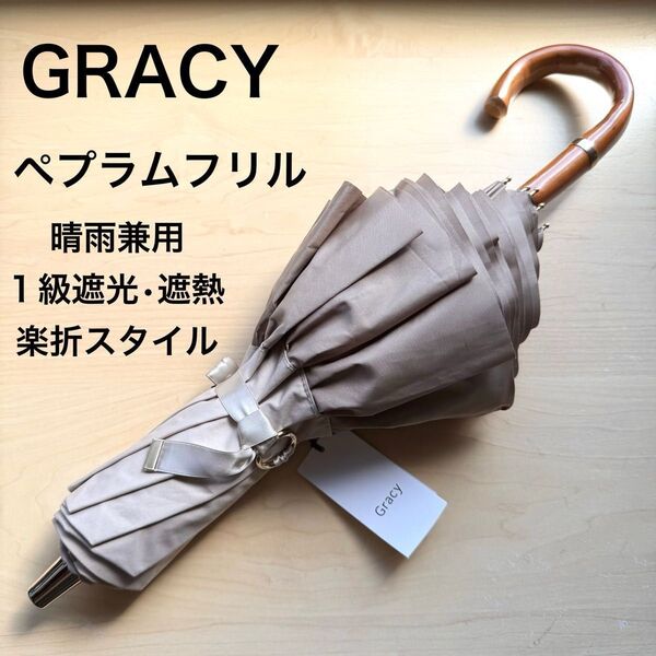 ★新品・タグ付き★GRACY グレイシー 晴雨兼用パラソル 日傘 楽折スタイル 1級遮光 遮熱効果 ペプラムフリル ベージュ