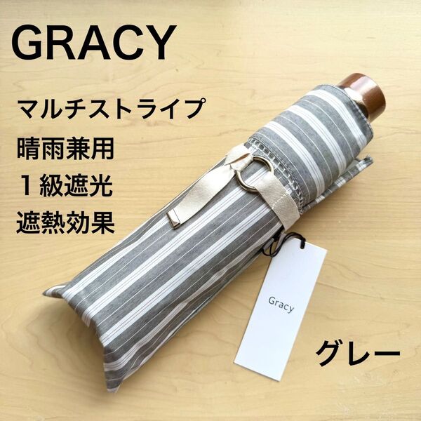 ★新品・タグ付き★GRACY グレイシー 晴雨兼用パラソル 折りたたみ 日傘 1級遮光 遮熱効果 マルチストライプ グレー