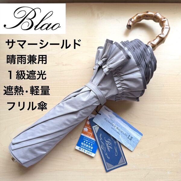 ★新品・タグ付き★Blao ブラオ 晴雨兼用パラソル フリル 日傘 トップフラット 1級遮光 遮熱 サマーシールド 軽量 グレー