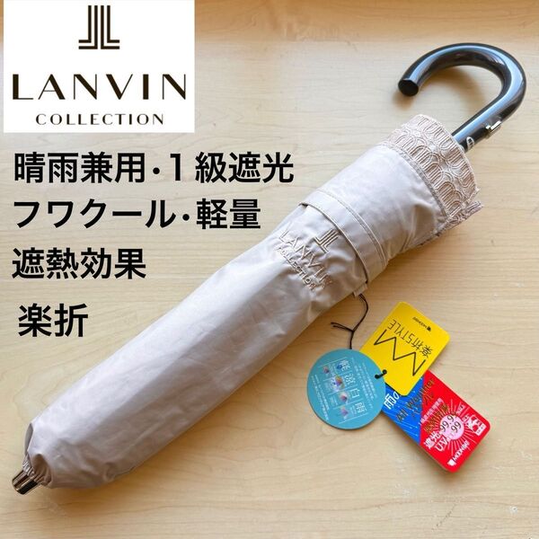 ★新品★ランバンコレクション 晴雨兼用パラソル 日傘 楽折スタイル 1級遮光 遮熱 軽量 バラ オーガンジー 刺繍 ベージュ