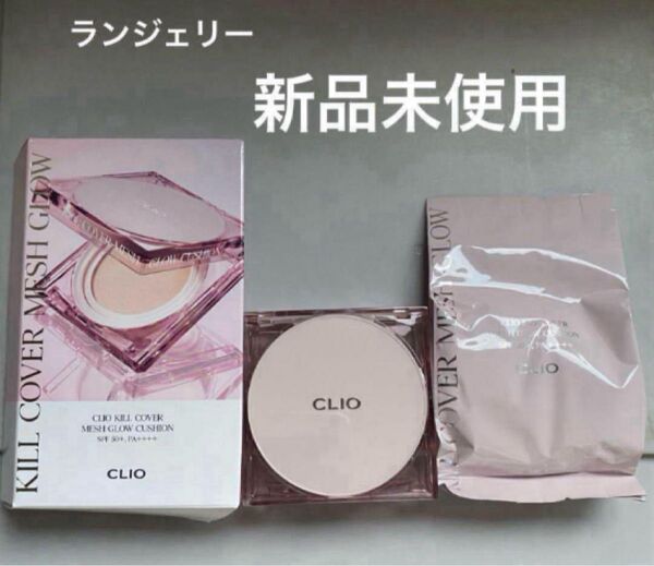 クリオ CLIO キルカバーメッシュグロウクッション 新品 ランジェリー 2BP クッションファンデ
