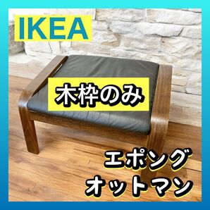 【木枠のみ】IKEA ポエング オットマン レザー 黒 イケア