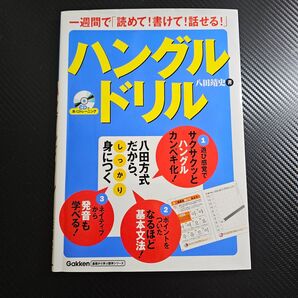 ハングルドリル 八田靖史 CD付 Gakken 韓国語テキスト