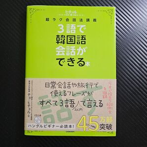 3語で韓国語会話ができる本 ヒチョル式超ラク会話法講義 チョ・ヒチョル 韓国語テキスト