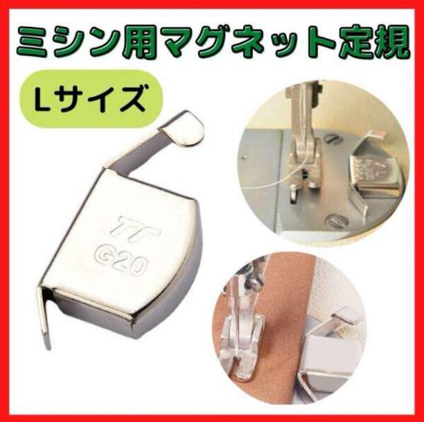 ミシン用 マグネット定規 Lサイズ 磁気シームガイド 強力磁石 ミシンアクセサリ