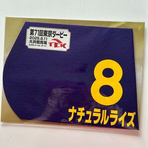 第71回東京ダービー ナチュラルライズ ミニ ゼッケン