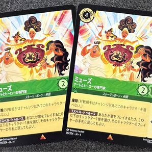 ディズニー ロルカナ ミューズ