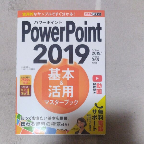 PowerPoint 2019基本&活用マスターブック (できるポケット) 井上香緒里/著 できるシリーズ編集部/著