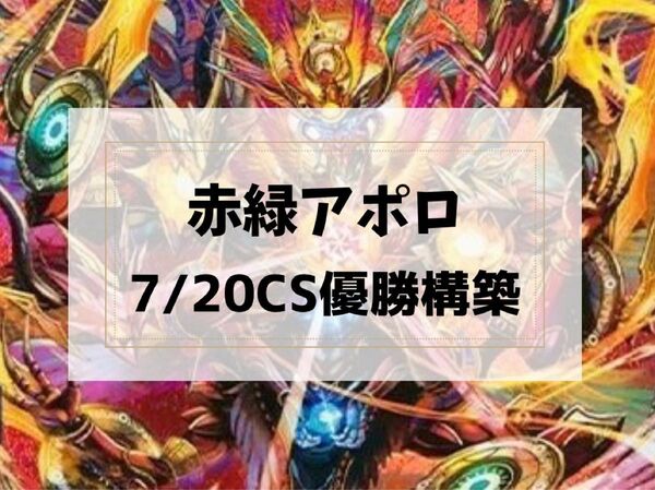 【7/20 CS優勝構築】 赤緑アポロ 二重スリーブ付き