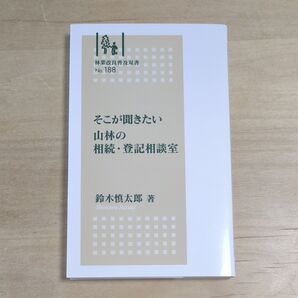 そこが聞きたい 山林の相続・登記相談室
