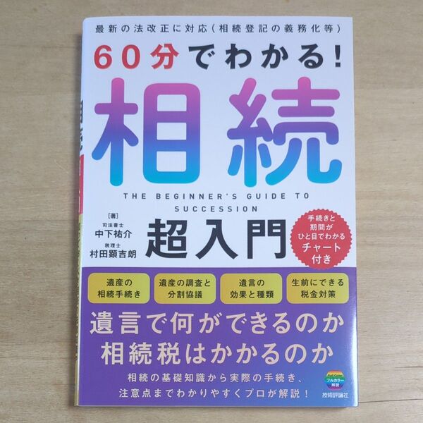 60分でわかる! 相続超入門