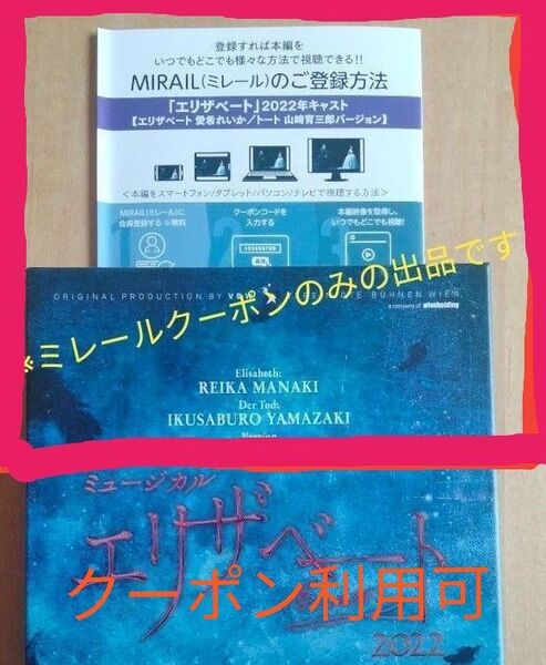 値下げ ※ミレールクーポンのみ エリザベート 山崎育三郎 愛希れいか (ブルーレイやDVDは付きません)