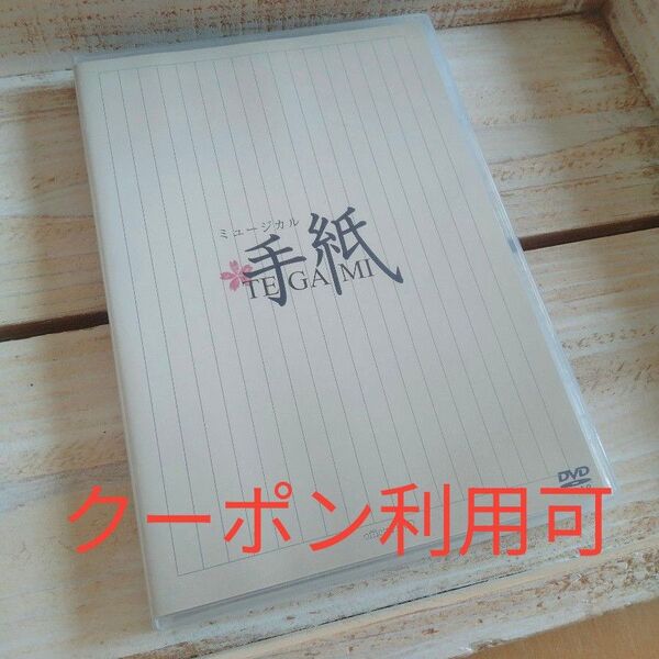 再値下げ ミュージカル「手紙」DVD 三浦涼介