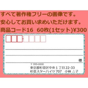 商品コード16 宛名シール 同一柄60枚 差出人印刷無料です