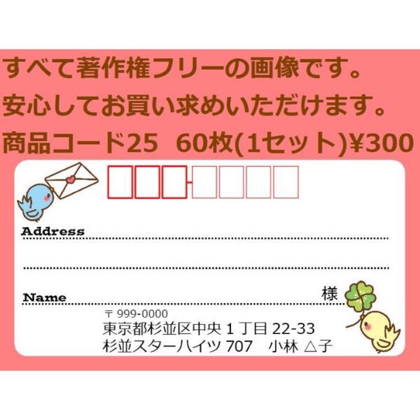 商品コード25 宛名シール 同一柄60枚 差出人印刷無料です