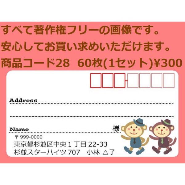 商品コード28 宛名シール 同一柄60枚 差出人印刷無料です